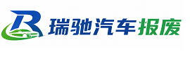 临武县瑞驰｜汽车报废回收｜车辆正规销户上门拖车